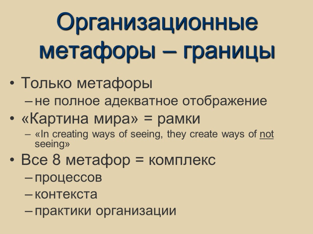 Организационные метафоры – границы Только метафоры не полное адекватное отображение «Картина мира» = рамки